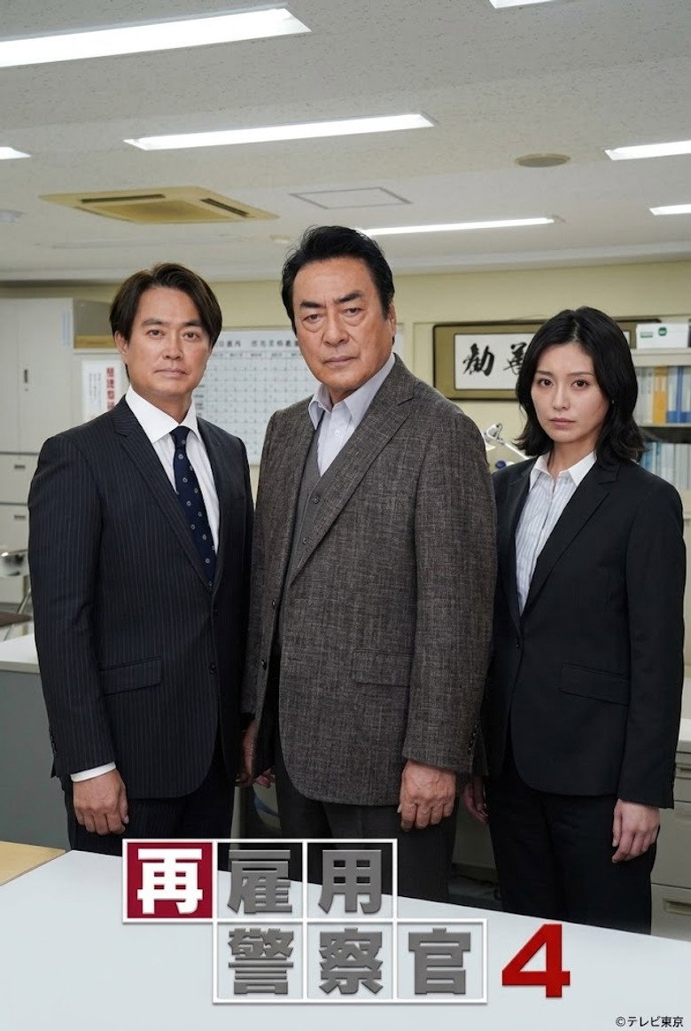 再雇用警察官4 background