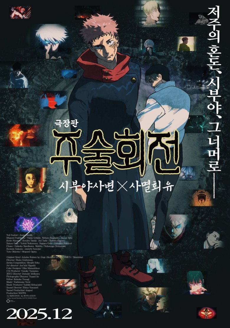 극장판 주술회전: 시부야사변 X 사멸회유 (2025)