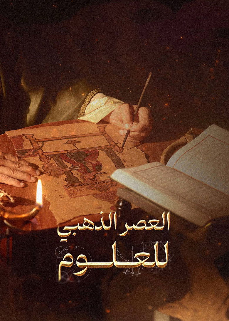 ‏العصر الذهبي للعلوم