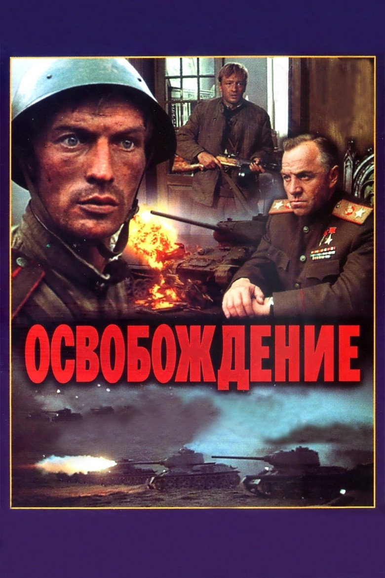 Постер коллекции Освобождение (Коллекция)