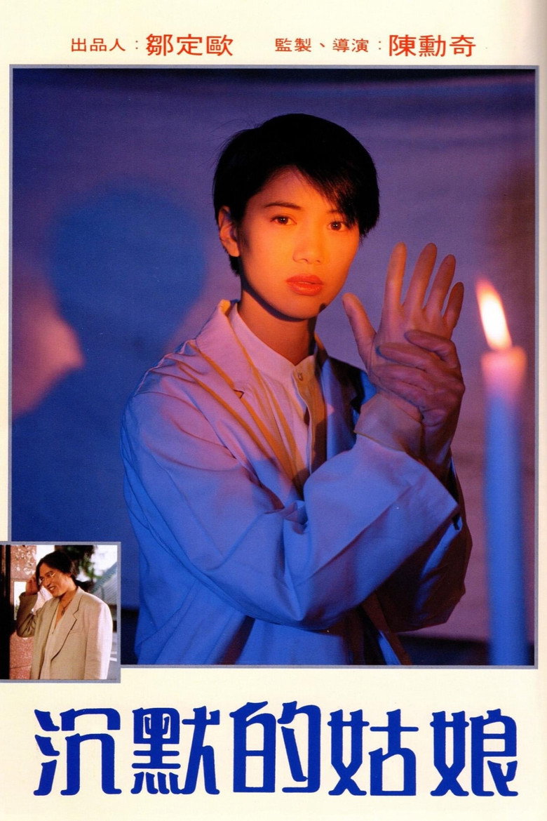 沉默的姑娘（1994）-光鸭·臻影社