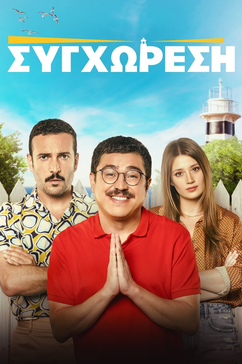 Συγχώρεση (2023)