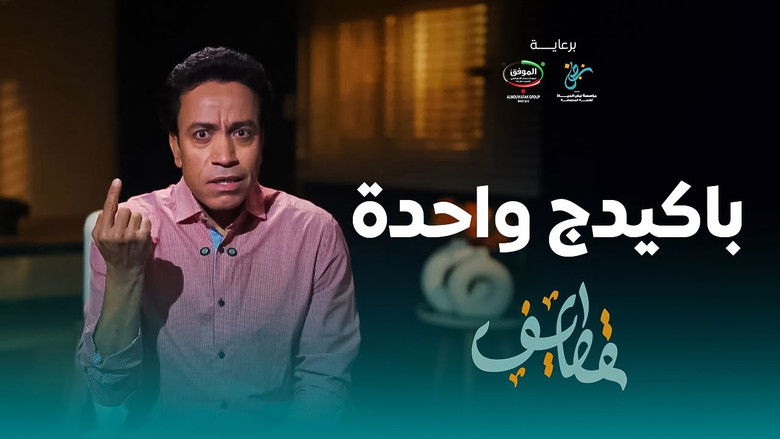 Still image for Qatayef season 1 episode 6: Episode 6 Still image for Qatayef season 1 episode 6: Episode 6