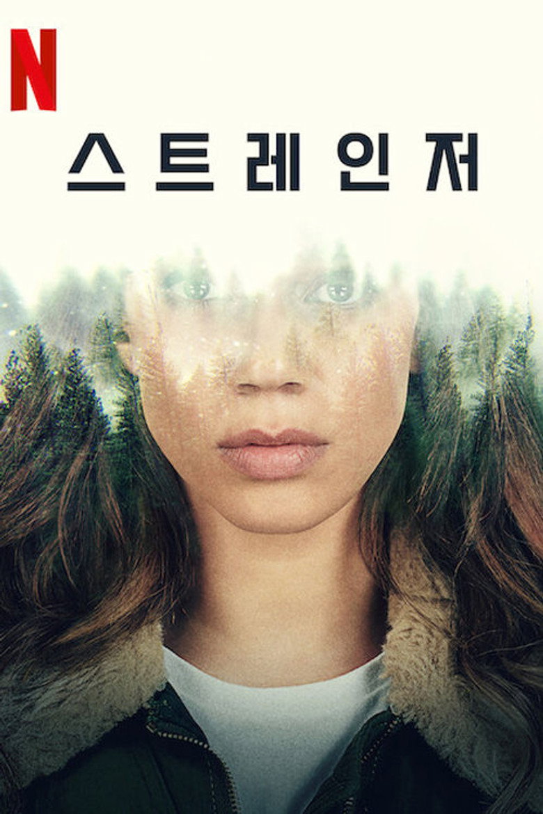스트레인저