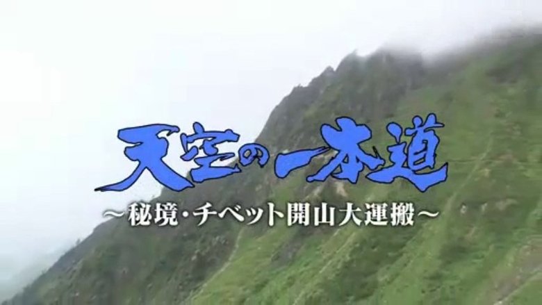 天空の一本道～秘境・チベット開山大運搬～ poster
