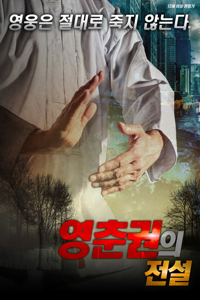 영춘권의 전설(Immortal Fist: The Legend of Wing Chun) poster