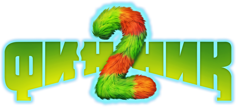Финник 2