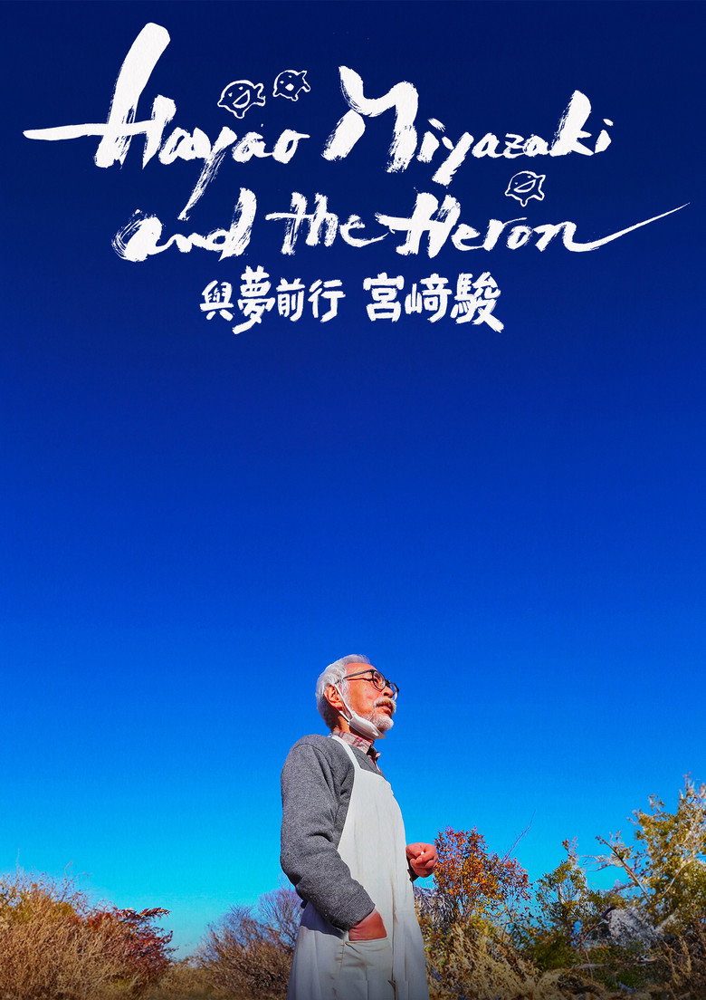 苍鹭与宫崎骏 (2024) 2160p 7.81 GB-光鸭·臻影社