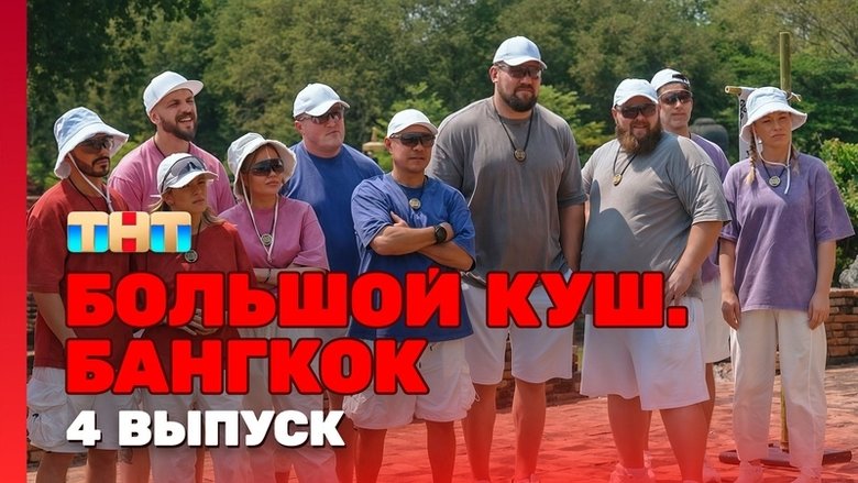 Still image for Большой куш. Бангкок season 1 episode 4: Episode 4
