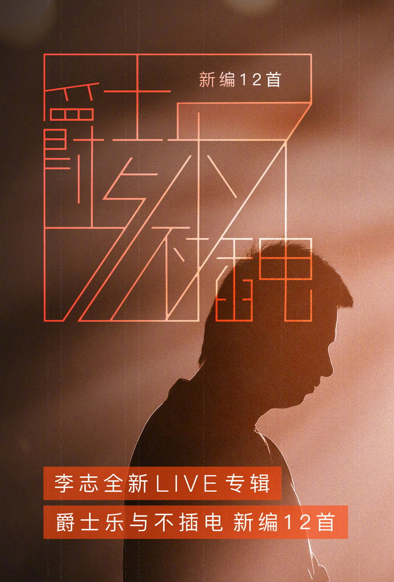 Imatge de 相信未来 爵士乐与不插电