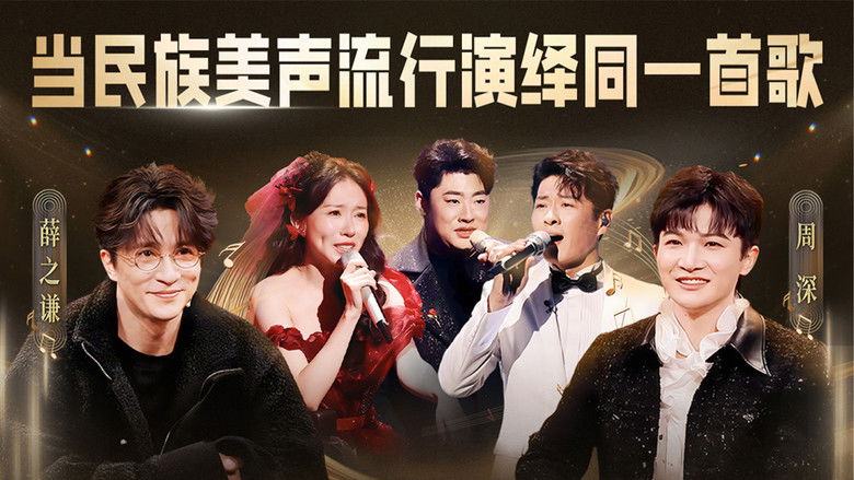 Still image for China’s Singing Champions season 1 episode 12: Episode 12