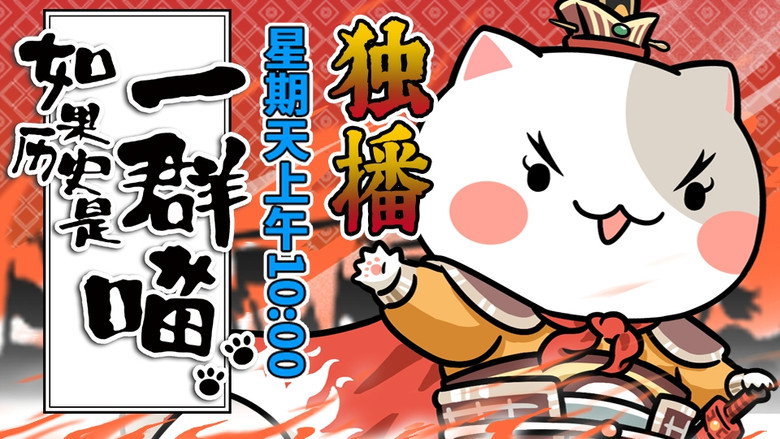 如果历史是一群喵 시즌 4 13화
