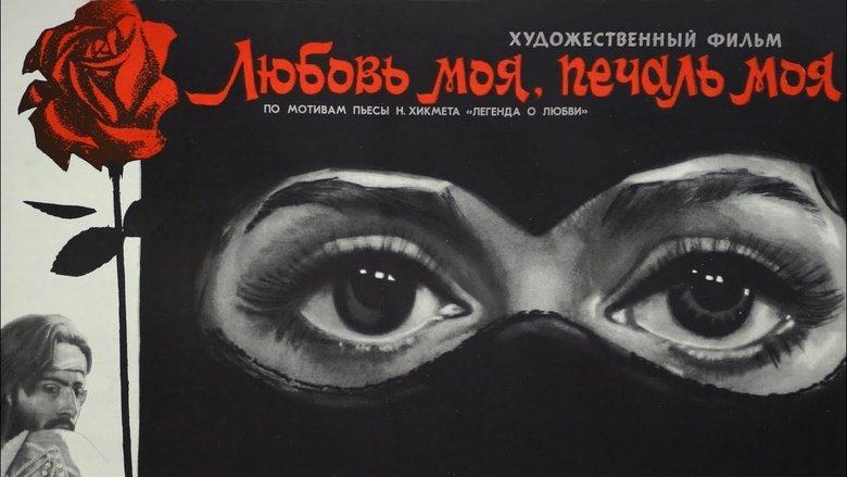 Любовь моя, печаль моя movie poster