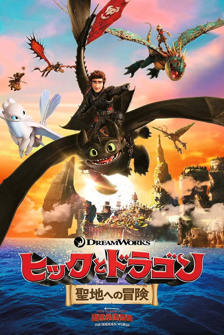 ヒックとドラゴン 聖地への冒険 (2019)