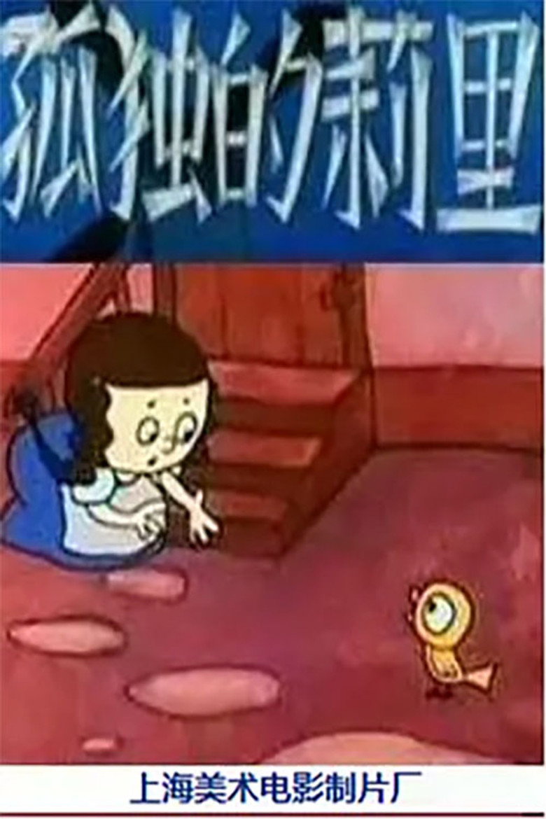 孤独的莉里 background