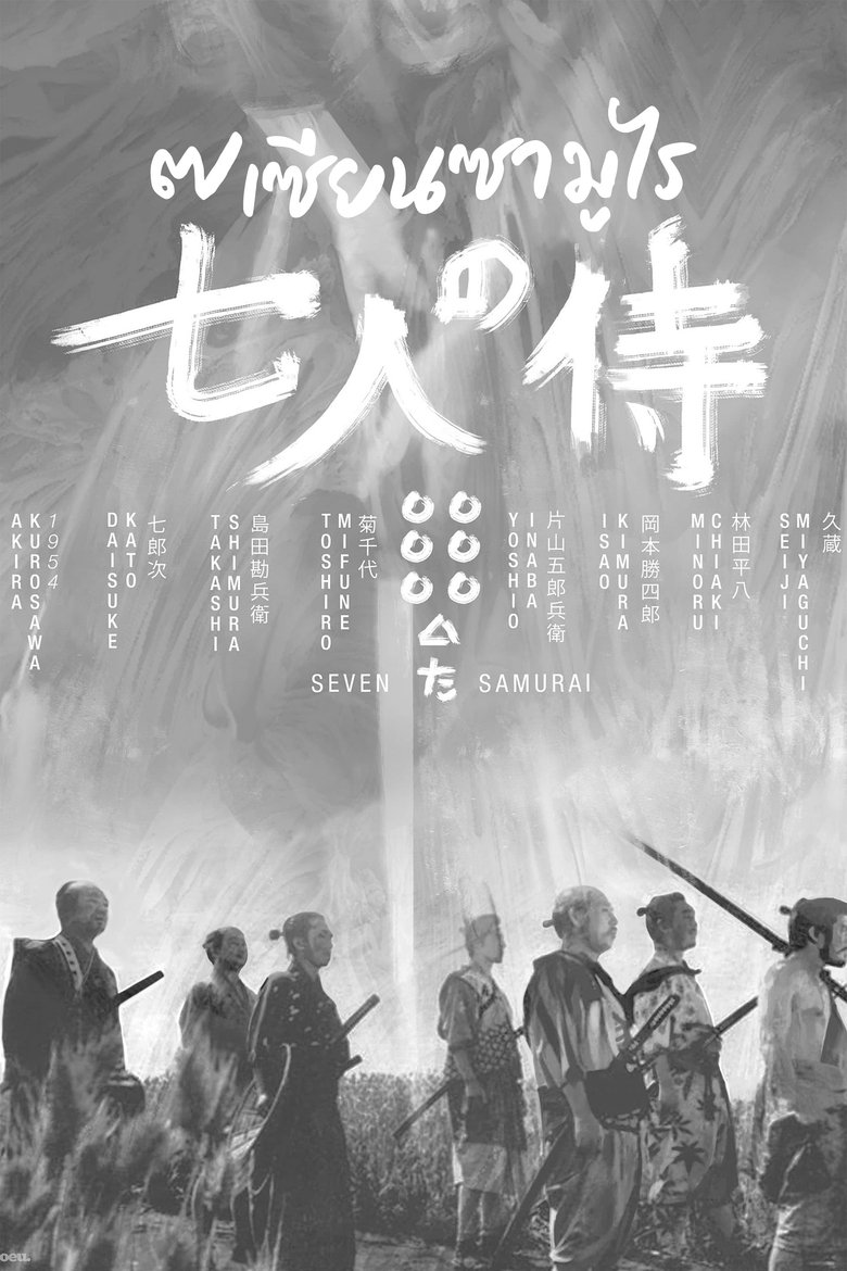 7เซียนซามูไร (1954)
