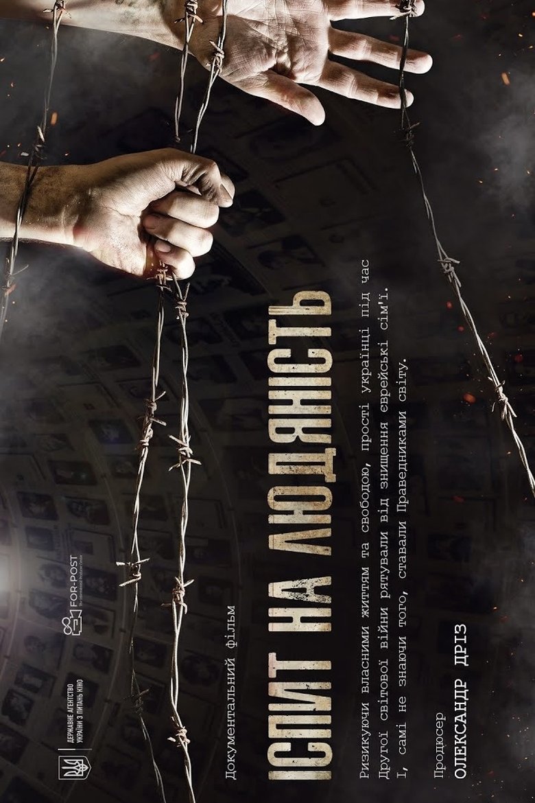 Іспит на людяність (2016)