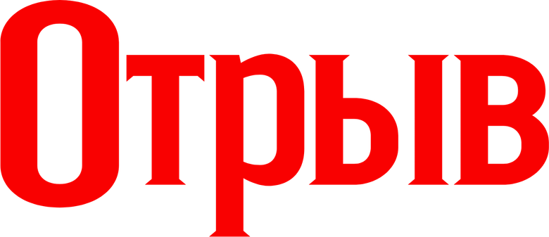 Отрыв