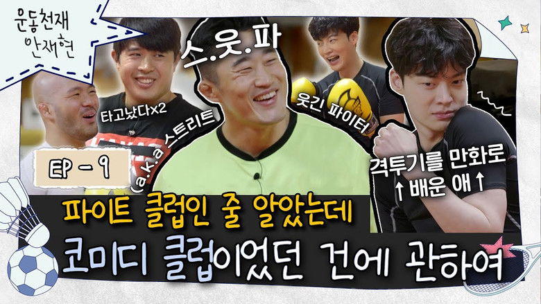 Still image for Athletic Genius Ahn Jae Hyun season 1 episode 14: Episode 14