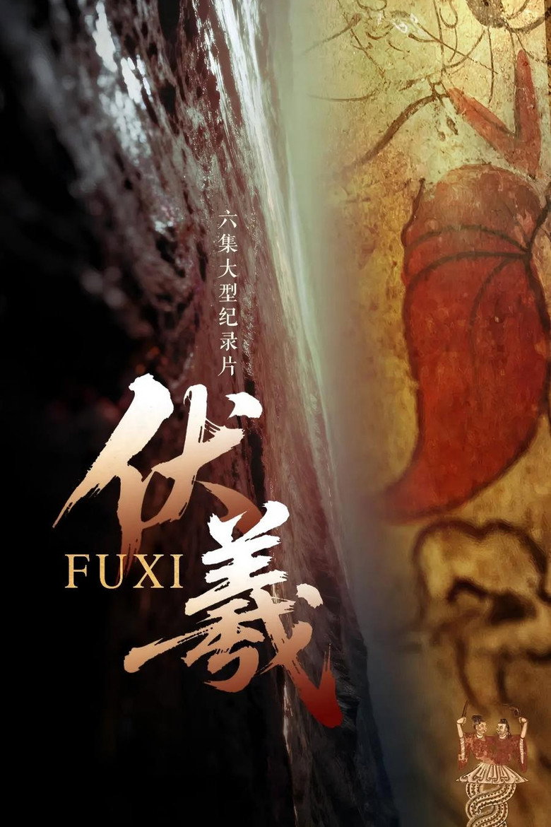 伏羲