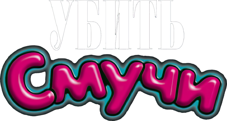 Убить Смучи