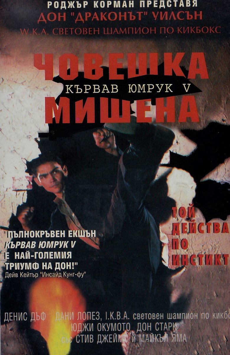 Кървав юмрук V: Човешка мишена (1994)