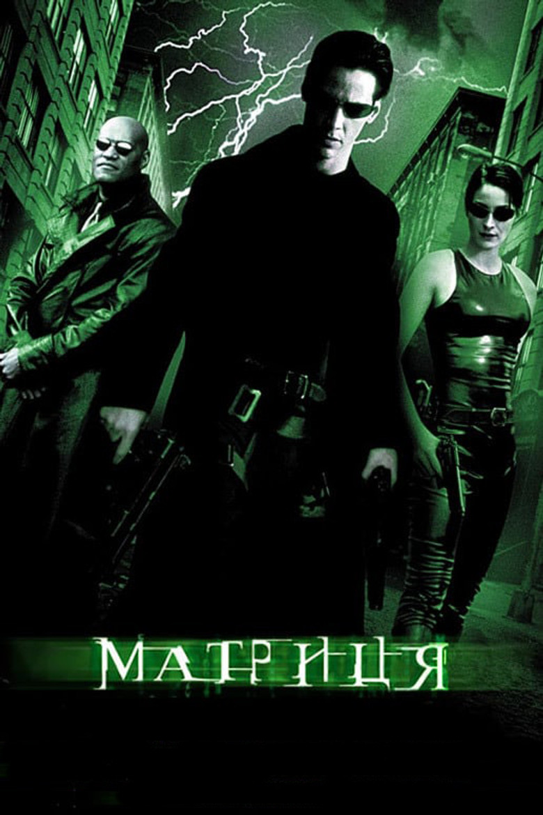 Матриця / The Matrix (1999).&nbsp;Джерело: The Movie Database (TMDb)