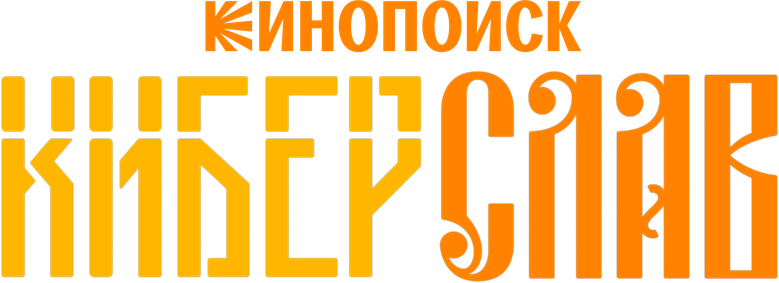 Киберслав