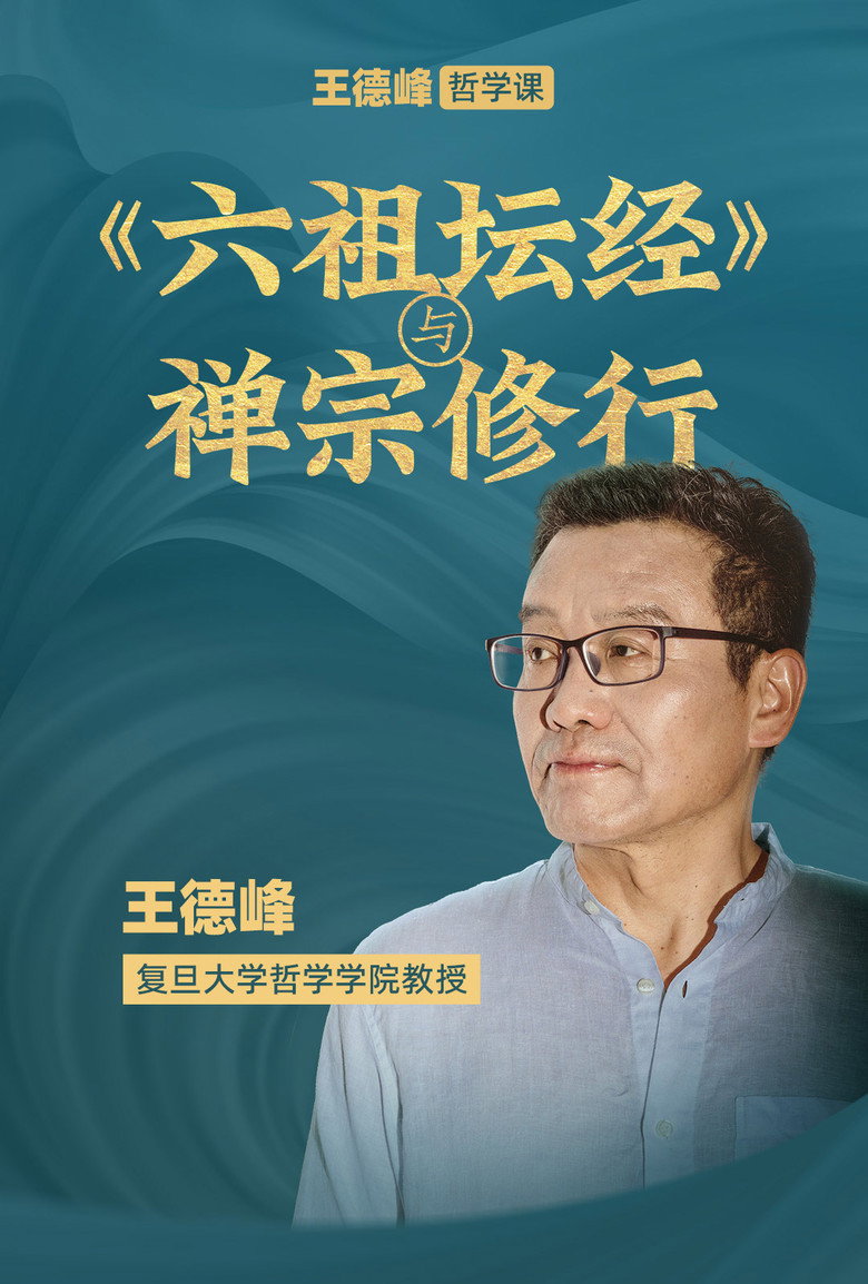 Official poster for 王德峰哲学课:《六祖坛经》与禅宗修行