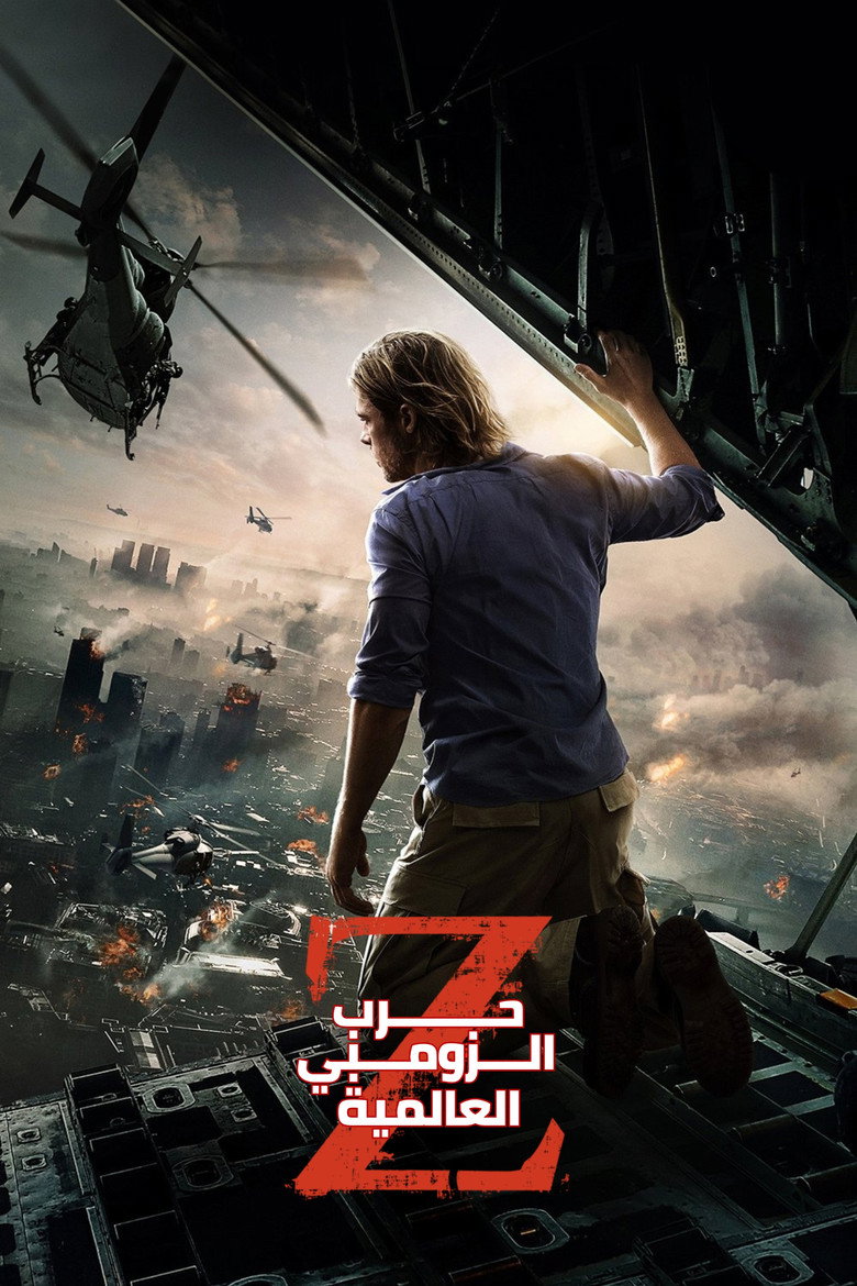 حرب الزومبي العالمية (2013)