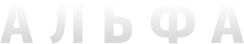 Альфа