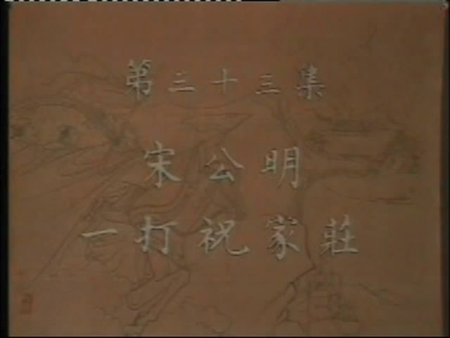 Still image for Outlaws of the Marsh season 1 episode 33: Episode 33