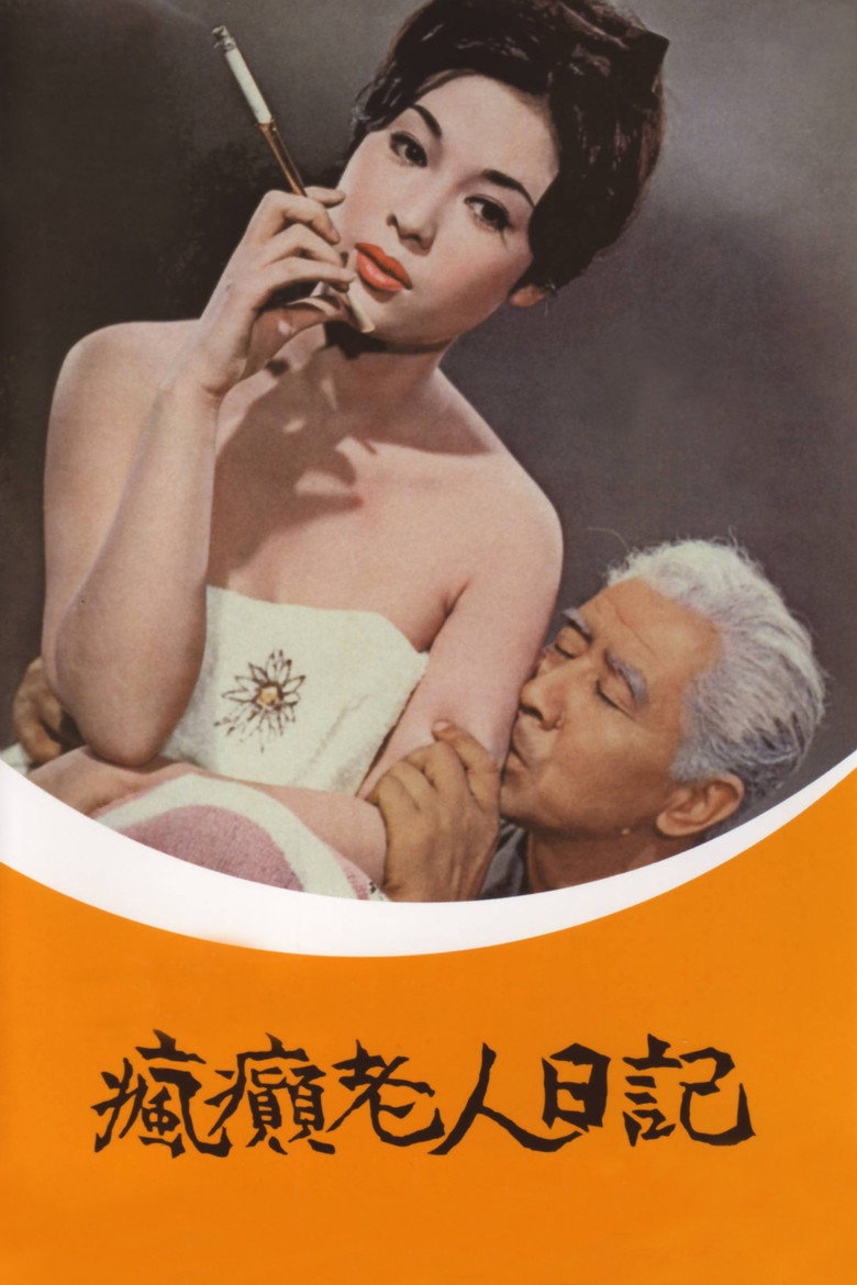 疯癫老人日记 封面海报