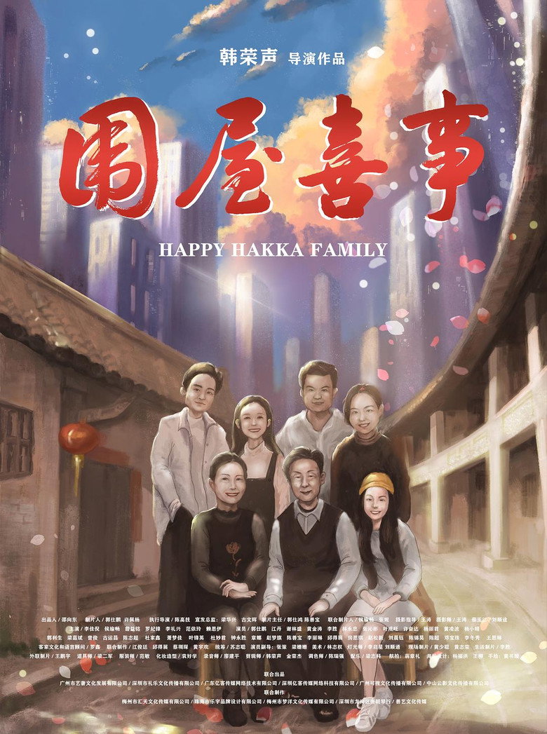 围屋喜事 (2020)-光鸭·臻影社