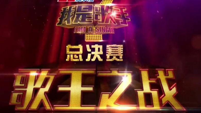 Still image for Singer season 1 episode 13: Episode 13