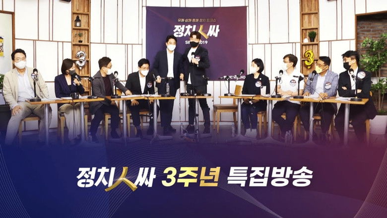 Still image for 정치인싸 season 1 episode 195: Episode 195