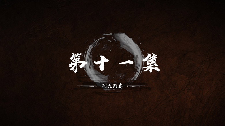 第 11 集 still