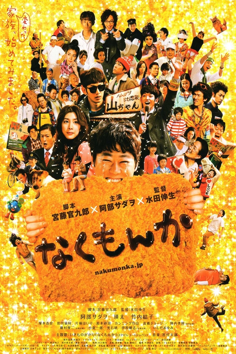 なくもんか (2009)
