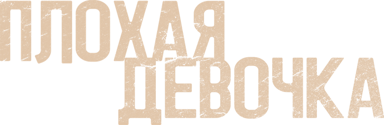 Плохая девочка