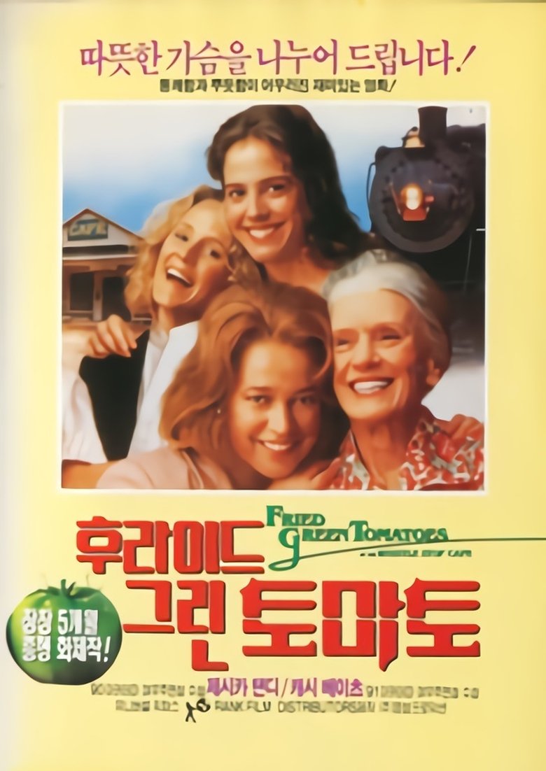 후라이드 그린 토마토 (1991)