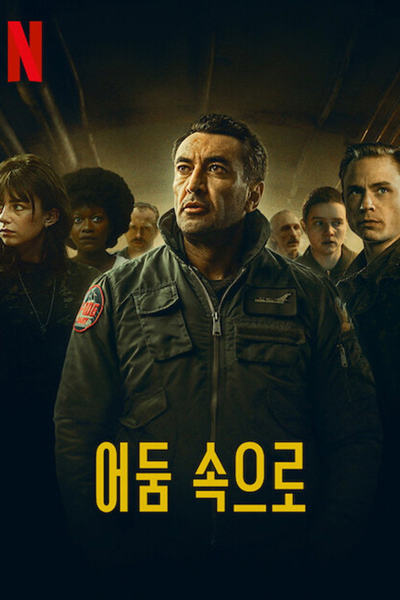 어둠 속으로