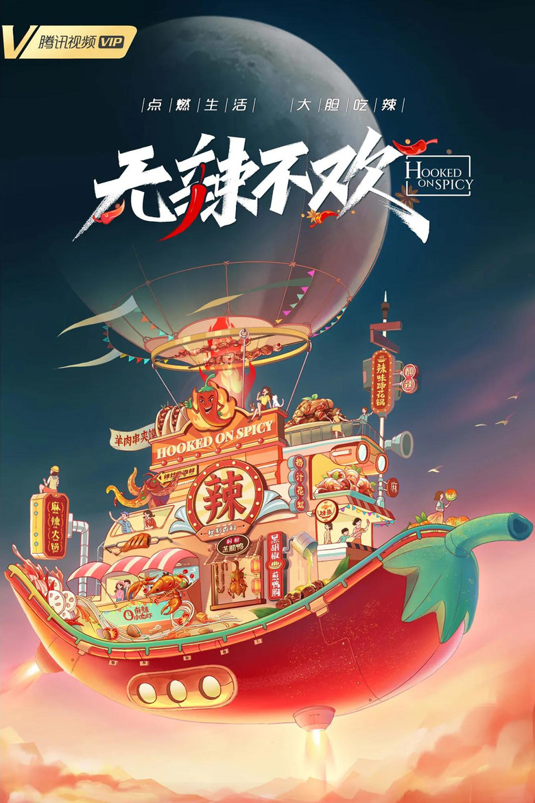 无辣不欢 (2023)-光鸭·臻影社