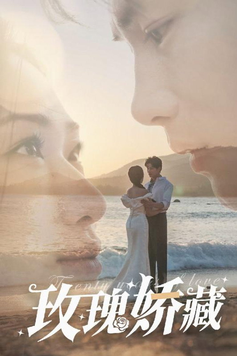 Official poster for 玫瑰娇藏