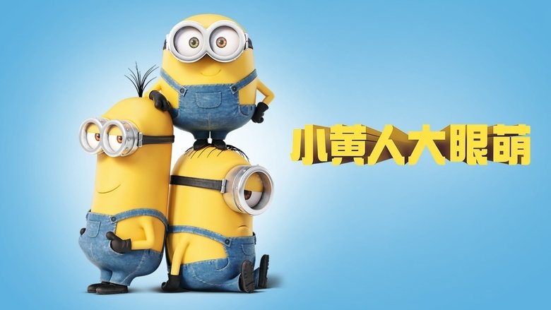 Minions (2015)