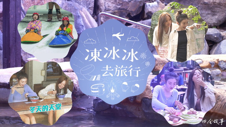 Still from 冻冰冰去旅行