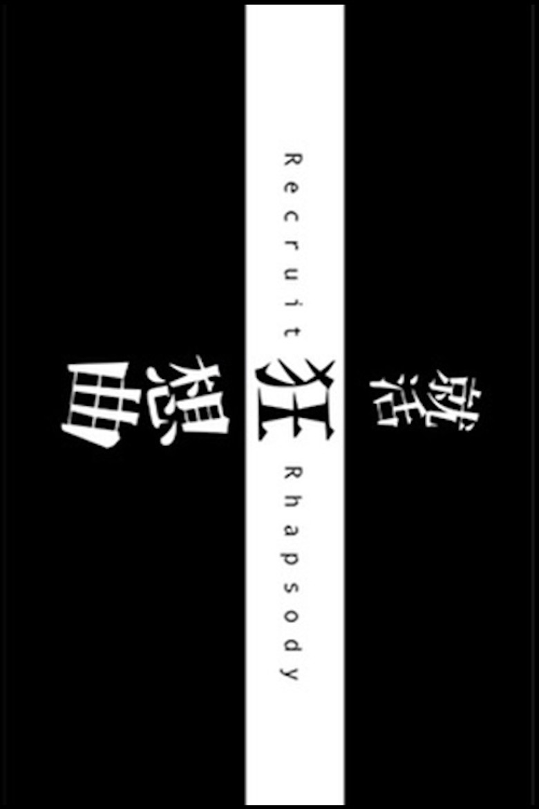 Imatge de 就活狂想曲