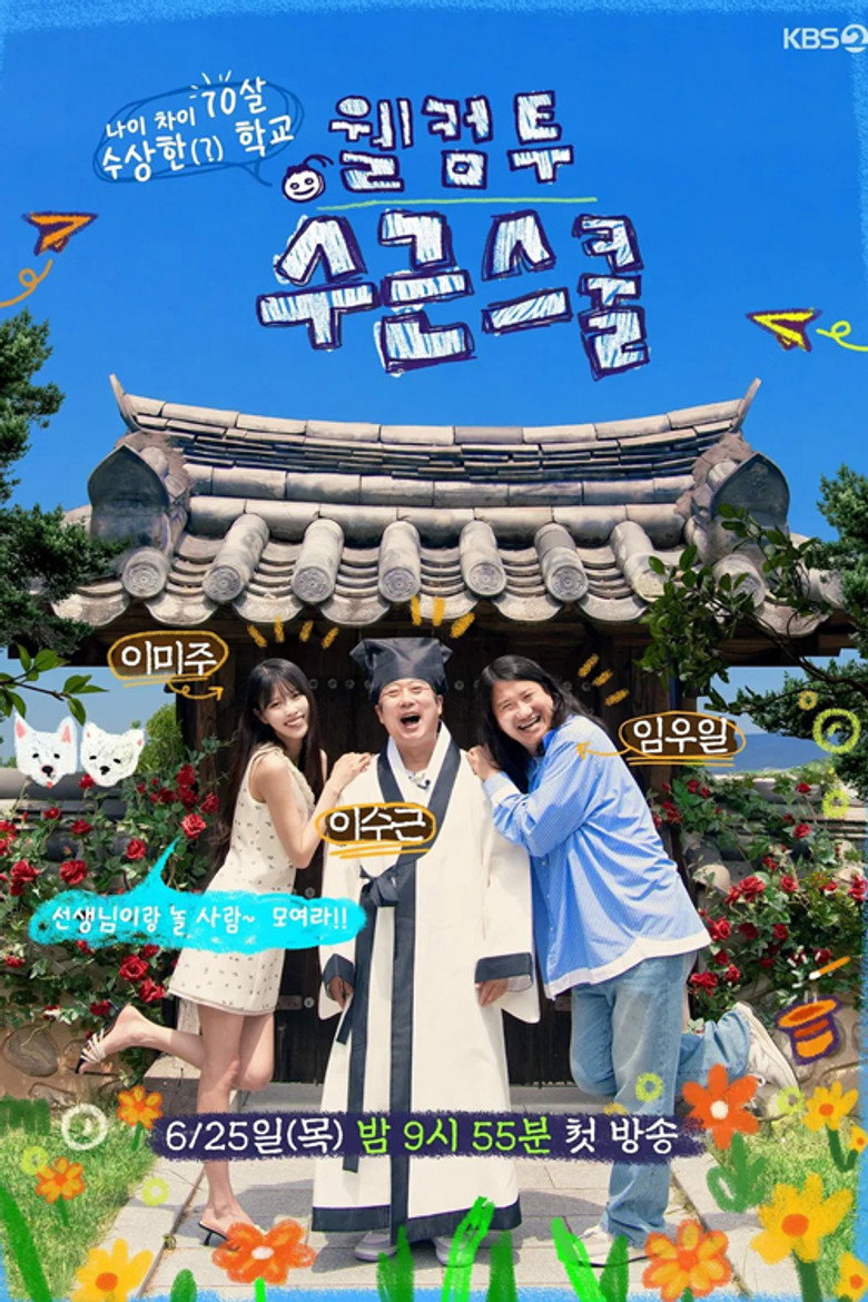 Official poster for 웰컴 투 수근스쿨