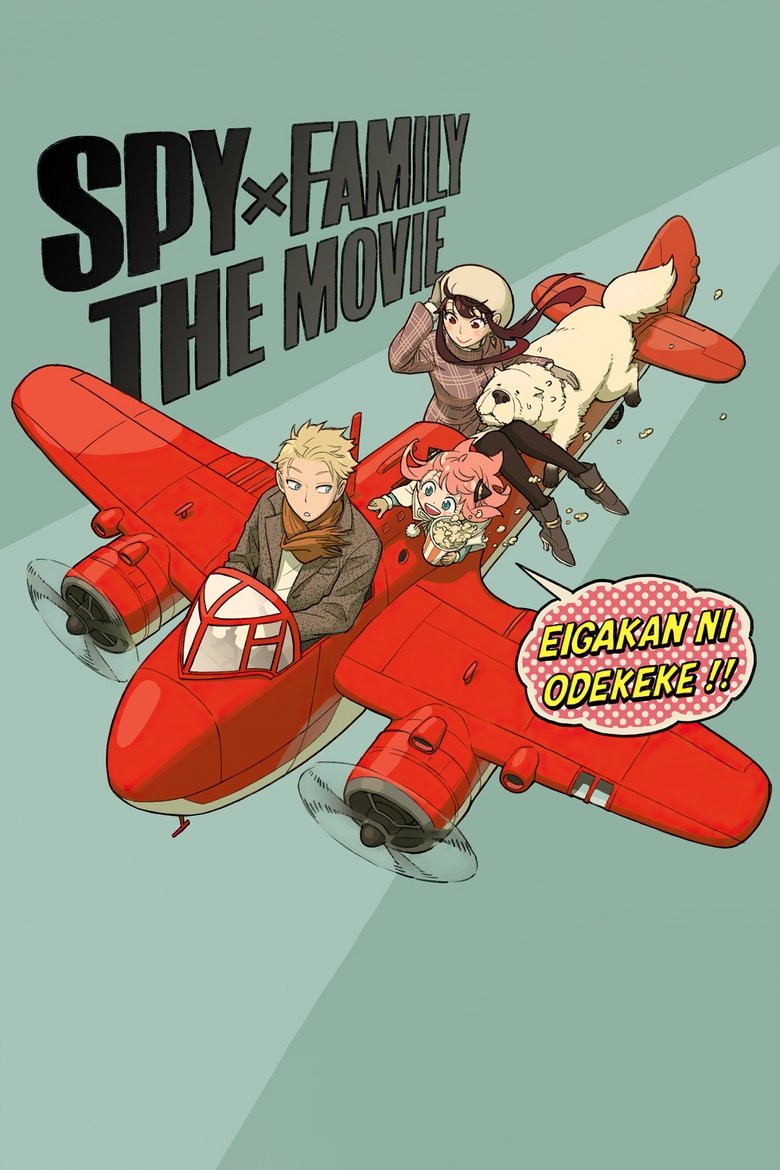 SPY×FAMILY: THE MOVIE poster
