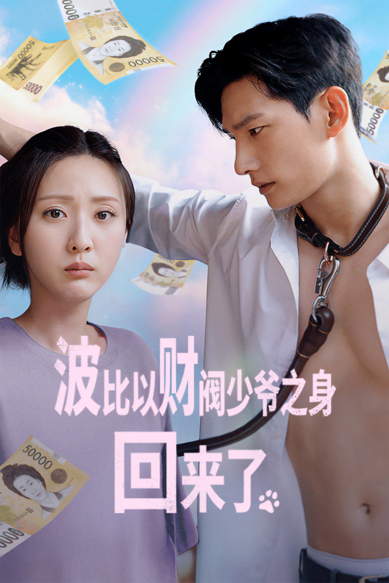 波比以财阀少爷之身回来了 封面海报