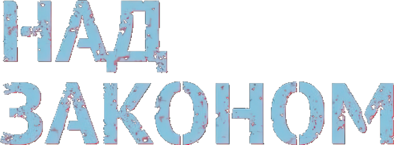 Над законом